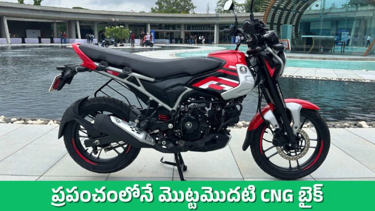 Bajaj Freedom ప్రపంచంలోనే మొట్టమొదటి CNG బైక్